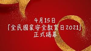The site owner hides the web page description. æ¸¯è¨­ å…¨æ°'åœ‹å®¶å®‰å…¨æ•™è‚²æ—¥ Fbå°ˆé å¤šæ´»å‹•æŽ¨å»£åœ‹å®‰æ•™è‚² é¦™æ¸¯ é¦™æ¸¯æ–‡åŒ¯ç¶²