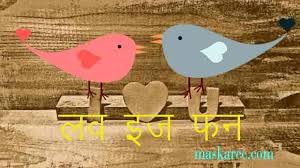 Funny Hindi Love Letter फन लव ल टर ह स य प र म पत र 2020 Funny Love Letters Funny Love Status Funny Love