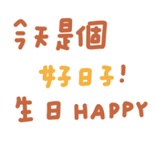 生日快樂祝賀你| Yabe-LINE貼圖代購| 台灣No.1，最便宜高效率的代購網