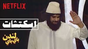 رغم التوقعات البريطانية بإصابة 100 ألف شخص يوميا بأنفلونزا الخنازير. Ù†ØªÙÙ„ÙŠÙƒØ³ Ø¨Ø§ÙŠ Ø¨Ø§ÙŠ Ù„Ù†Ø¯Ù† Ø§Ù„Ø­Ø±Ø§Ù…ÙŠ Ù…Ø§ÙŠÙ…ÙˆØªØ´ÙŠ Youtube