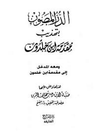 تصفح وتحميل كتاب مقدمة ابن خلدون تحقيق الشدادي مفهرس Pdf مكتبة عين الجامعة