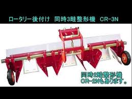 トラクタロータリ後付け 同時3畦整形機 cr 3n 作業動画 youtube ในป 2020