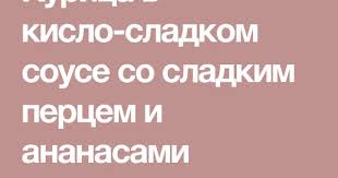 курица в кисло сладком соусе по китайски с ананасами Kurica V Kislo Sladkom Souse So Sladkim Percem I Ananasami