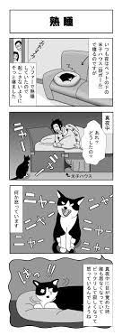 210話 熟睡 犬 猫 漫画 猫 漫画 子猫