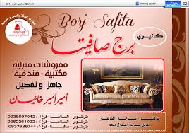 Borj Safita كاليري برج صافيتا مفروشات منزلية مكتبية فندقية جاهز وتفصيل أمير أمير خانيان صافيتا سوريا ساحة القناطر مقابل صيدلية اعتدال ملحم طرطوس ا