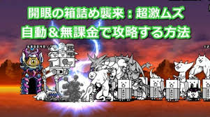 自動！開眼の箱詰め襲来：超激ムズを無課金で攻略する方法 - イチから始める！にゃんこ大戦争攻略ブログ