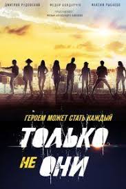 только не они смотреть онлайн в хорошем качестве бесплатно Film Tolko Ne Oni 2016 Smotret Onlajn Besplatno V Horoshem Kachestve Polnyj Film Polnostyu Hd Filmy Smotret Geroi Filma