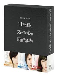 原作 東野圭吾 3作品 Dvd Box 11文字の殺人 ブルータスの心臓 回廊亭殺人事件 Tcエンタテインメント株式会社