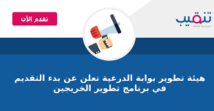 Contact ‎هيئة تطوير بوابة الدرعية‎ on messenger. Ù‡ÙŠØ¦Ø© ØªØ·ÙˆÙŠØ± Ø¨ÙˆØ§Ø¨Ø© Ø§Ù„Ø¯Ø±Ø¹ÙŠØ© ØªØ¹Ù„Ù† Ø¹Ù† Ø¨Ø¯Ø¡ Ø§Ù„ØªÙ‚Ø¯ÙŠÙ… ÙÙŠ Ø¨Ø±Ù†Ø§Ù…Ø¬ ØªØ·ÙˆÙŠØ± Ø§Ù„Ø®Ø±ÙŠØ¬ÙŠÙ† ÙˆØ¸Ø§Ø¦Ù ØªÙ†Ù‚ÙŠØ¨