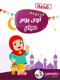 قصة جميلة عن صوم رمضان للاطفال بالصور قصة أول يوم صيام بالعربي نتعلم Arabic Kids Stories For Kids Kids