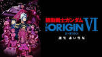 機動戦士ガンダム THE ORIGIN Ⅵ　誕生 赤い彗星