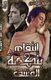 انتقام بنكهه العشق pdf books reading romantic novels to read pdf books