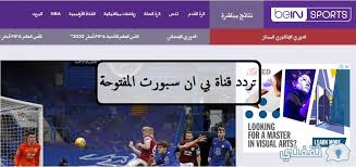 تردد قناة بين سبورت المفتوحة 2021; ØªØ±Ø¯Ø¯ Ù‚Ù†Ø§Ø© Ø¨ÙŠ Ø§Ù† Ø³Ø¨ÙˆØ±Øª Ø§Ù„Ù…ÙØªÙˆØ­Ø© 2021