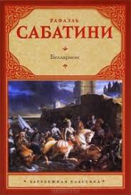 рэй брэдбери вино из одуванчиков скачать бесплатно полную версию Pdf Bellarion Skachat Fb2 Rtf Epub Pdf Txt Knigu Rafael Sabatini