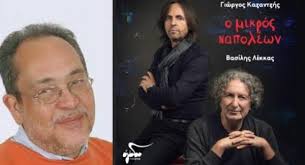 23 χρόνια πέρασαν από τη δολοφονία του τάσου ισαάκ. Akoyste O Mikros Napolewn Toy Giwrgoy Kazantzh Kai Toy Basilh Lekka Se Stixoys Isaak Soysh Notospress Gr