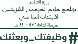 وتم فتح التسجيل اليوم لإتاحة الفرصة. Ø¨Ø±Ù†Ø§Ù…Ø¬ Ø®Ø§Ø¯Ù… Ø§Ù„Ø­Ø±Ù…ÙŠÙ† Ø§Ù„Ø´Ø±ÙŠÙÙŠÙ† Ù„Ù„Ø§Ø¨ØªØ¹Ø§Ø« Ø§Ù„Ø®Ø§Ø±Ø¬ÙŠ