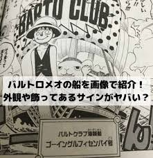 ワンピースのバルトロメオの船を画像で紹介 ゴーイングルフィセンパイ号の外観や飾ってあるサインがヤバい 漫画 考察 ナミ ゾロ コロシアム