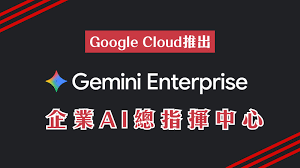 自動化工作｜Google Cloud推出Gemini Enterprise 企業AI總指揮 ...