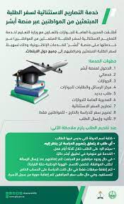 جميع البلدان الإمارات العربية المتحدة المملكة. Ø§Ù„Ø¬ÙˆØ§Ø²Ø§Øª Ø§Ù„Ø³Ø¹ÙˆØ¯ÙŠØ© 3 Ø´Ø±ÙˆØ· Ù„Ù„Ø§Ø³ØªÙØ§Ø¯Ø© Ù…Ù† Ø§Ù„ØªØµØ§Ø±ÙŠØ­ Ø§Ù„Ø§Ø³ØªØ«Ù†Ø§Ø¦ÙŠØ© Ù„Ù„Ø·Ù„Ø¨Ø© Ø§Ù„Ù…Ø¨ØªØ¹Ø«ÙŠÙ† Ù…Ø¹Ù„ÙˆÙ…Ø§Øª Ù…Ø¨Ø§Ø´Ø±