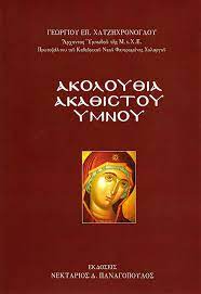 Διπλή ακολουθία ακαθίστου ύμνου σε ενορίες της πόλεως των τρικάλων. Akoloy8ia Aka8istoy Ymnoy Npanagopoulos Gr