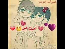 بحبك كتير.مجنونه مجنونه بحبك انا تحياتي:فرزاتشي. Ø§Ø­Ø¨Ùƒ Ø­ÙŠÙ„ Ø­Ø¨ÙŠØ¨ÙŠ Ø¨Ø­Ø¨Ùƒ ÙƒØªÙŠØ± Mi Love Youtube