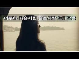 너무나 가슴시린 슬픈사랑 노래모음 Kpop 韓國歌謠 Youtube 노래 음악 멋진 남자