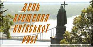День хрещення київської русі 24, 25, 31 липня та 01 серпня 2021 день святого князя володимира. Richnicya Hreshennya Kiyivskoyi Rusi De Obmezhat Ruh Slovo I Dilo