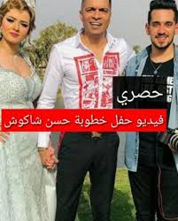 وانتشرت صور حسن شاكوش وخطيبته عبر مواقع التواصل الاجتماعي، وهم يلتقطون عدد من الصور التذكارية في أحد الأماكن المفتوحة. ÙÙŠØ¯ÙŠÙˆ Ø­ÙÙ„ Ø®Ø·ÙˆØ¨Ø© Ø§Ù„Ù…Ø·Ø±Ø¨ Ø§Ù„Ø´Ø¹Ø¨Ù‰ Ø­Ø³Ù† Ø´Ø§ÙƒÙˆØ´ Ùˆ Ù…Ø¹Ù„ÙˆÙ…Ø§Øª Ø¹Ù† Ø®Ø·ÙŠØ¨ØªÙ‡