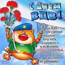 May 09, 2015 · день 17 февраля, начиная с 2016 года, стал официальным праздником российских студенческих отрядов. Otkrytki Den Vozdushno Desantnyh Vojskh Otkrytkakartinka S Prazdnikom Vozdushno Desantnyh Vojskpozdravleniya