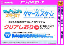 株式会社アニメイト On Twitter 6 22より あんさんぶるスターズ 夢ノ咲サマーフェスタ 2019 Inアニメイト 開催決定 関連商品をご購入 ご予約で 特典クリアしおり 全41種 をランダムでプレゼントいたします 詳細はコチラ Https T Co Uxhtfogxvp