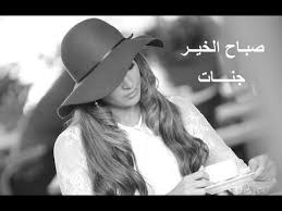 Jannat Sabah El Kheir With Lyrics جنات صباح الخير بالكلمات Youtube Cowboy Hats Hats Floppy Hat