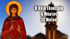 Σάββατο 19 ιουνίου σπίτι με το mega με την εκπληκτική ερμηνεύτρια γλυκερία. Agia Glykeria 13 Maioy Bioi Agiwn Eortologio Youtube