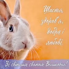 Вітаю тебе зі світлим святом великодня. Zi Svitlim Svyatom Velikodnya Vitannya Ukrayinskoyu Movoyu Z Zajchikom