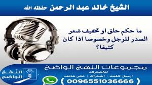 ما حكم حلق او تخفيف شعر الصدر للرجل وخصوصا اذا كان كثيفا الشيخ خالد عبدالرحمن Youtube