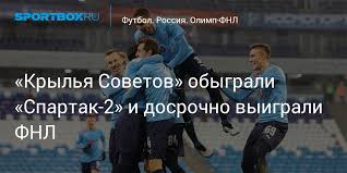 «крылья советов» в 40 матчах набрали 95 очков и обеспечили себе первое место по итогам сезона в фнл. Pslcv9lmhi7xm