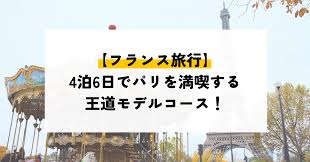 パリ 4 泊 6 日 モデル コース