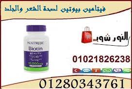 فيتامين بيوتين لصحة الشعر والجلد natrol biotin hand soap bottle biotin