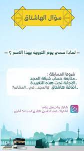 «شؤون الحرمين» تجيب لهذا اليوم نرجوا بأن نكون قد وفقنا بإعطائك التفاصيل والمعلومات الكامله ولمتابعة جميع أخبارنا يمكنك الإشتراك في نظام التنبيهات او في احد. Ø´Ø¨ÙƒØ© Ø§Ù„Ù…Ø¬Ø¯ Twitter àªªàª° Ù„Ù…Ø§Ø°Ø§ Ø³ Ù…ÙŠ ÙŠÙˆÙ… Ø§Ù„ØªØ±ÙˆÙŠØ© Ø¨Ù‡Ø°Ø§ Ø§Ù„Ø§Ø³Ù… Ø´Ø§Ø±ÙƒÙ†Ø§ Ø¥Ø¬Ø§Ø¨ØªÙƒ Ø¹Ø¨Ø± ÙˆØ³Ù… Ø§Ù„Ù…Ø¬Ø¯ ÙÙŠ Ø§Ù„Ù…Ø´Ø§Ø¹Ø±7 Ù„Ø§ ØªÙ†Ø³ ØªØ·Ø¨ÙŠÙ‚ Ø§Ù„Ø´Ø±ÙˆØ· ÙØ§Ù„Ùƒ Ø§Ù„ÙÙˆØ² Ø´Ø¨ÙƒØ© Ø§Ù„Ù…Ø¬Ø¯ Https T Co Xzezpiv97u