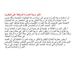 تأثير درجة الحرارة على الكائنات الحية الدقيقة Ppt Download