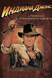 индиана джонс и последний крестовый поход смотреть онлайн Hd 1080p Film Indiana Dzhons V Poiskah Utrachennogo Kovchega 1981 Smotret Onlajn V Hd Kachestve 720 1080 Besplatno