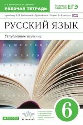 гдз по русскому языку 6 класс бабайцева углубленное изучение Gdz Po Russkomu Yazyku 6 Klass Rabochaya Tetrad Babajceva Sergienko