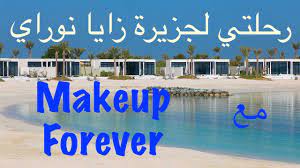 9 видео87 просмотровобновлен 6 авг. ÙÙ„ÙˆÙ‚ Ø±Ø­Ù„ØªÙŠ Ù„Ø¬Ø²ÙŠØ±Ø© Ø²Ø§ÙŠØ§ Ù†ÙˆØ±Ø§ÙŠ Zaya Nurai Vlog With Makeup Forever Youtube