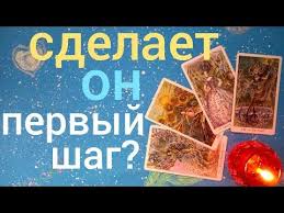 гадание на картах таро онлайн что он думает обо мне Taro Prognoz Sdelaet On Pervyj Shag K Sblizheniyu Nachnyot Li Obshenie Onlajn Gadanie Na Kartah Taro Youtube Gadanie Na Kartah Taro Taro Karty Taro