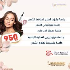 عيادات دكتور ستايل تقدم لكم عروض حصريه لفترة محدوده من تاريخ 21 7 2019 الى 8 8 2019 جلسة بلازما لعلاج تساق Clinic Incoming Call Incoming Call Screenshot
