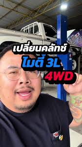 เปลี่ยนคลัช Suzuki คริสตัล