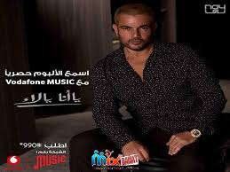 عاجل عمرو دياب يتصدر تريند تويتر بالبومة الجديد يا أنا يا لأ اليوم Fictional Characters Music Character