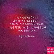 사랑은 간직한 채 떠날수 있게 해준 당신 명언 사랑은 좋은 말