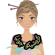 كروشيكو جوليا