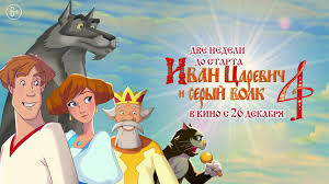 «иван царевич и серый волк 4» 2 недели до выхода фильма