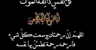 عبارات عزاء للواتس 2018 كلام لتهدئة اهل الميت تستند عينات رسالة العزاء التي قدمناها على سيناريوهات محتملة مختلفة وتغطي م Condolences Prayer For The Death Death